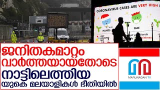 നാട്ടില്‍ എത്തിയ യുകെ മലയാളികള്‍ ഭീതിയിലാകുമ്പോള്‍   I   After new Covid-19 strain