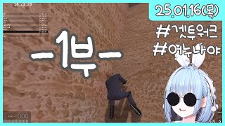 【1부】 2025.01.16(목) 어 누나야~ 누나는 길을 개척해~ (겟투워크)