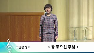 참 좋으신 주님