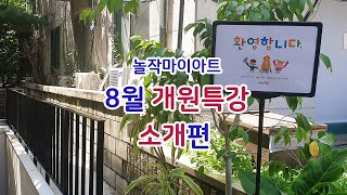 놀작마이아트 8월 개원특강 소개편