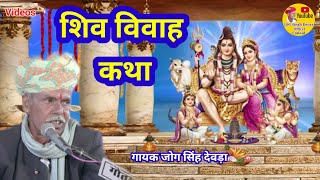 शिव विवाह राजस्थानी सुपरहिट कथा | गायक जोग सिंह देवड़ा | Rajesthani Shiv Vivah Katha JOG Singh Deora