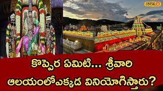 What is this Koppera..? | Where is it used in Sreevari Temple | Tirupati Video | #local18v