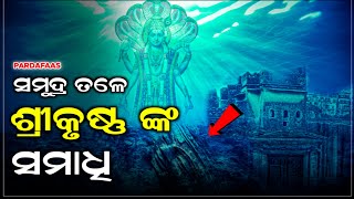 ସମୁଦ୍ର ତଳୁ ମିଳିଲା ଶ୍ରୀକୃଷ୍ଣଙ୍କ ଦ୍ଵାରିକା | କେମିତି ବୁଡିଥିଲା ଦ୍ଵାରିକା ନଗରୀ | Mysteries of Dwarika