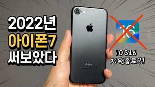 아이폰7 2022년에 써보았다! (iOS16 지원 종료...?!)