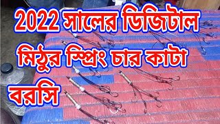 2022 সালের ডিজিটাল মিঠুর স্প্রিং চার কাটা বরসি