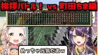 海妹四葉と町田ちま かわいい挨拶バトル【海妹四葉/町田ちま/にじさんじ切り抜き】