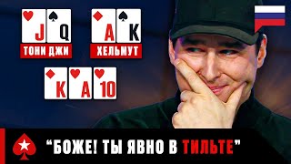 ТОНИ ДЖИ vs ФИЛ ХЕЛЬМУТ: ВОЗВРАЩЕНИЕ ВРЕДНОГО РЕБЁНКА ♠️ Покерные Поединки ♠️ PokerStars Russian