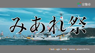 宗像市　みあれ祭　2023.10.1 宗像大社