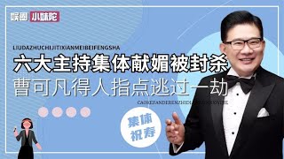 六大主持集体赴宴被处罚，曹可凡为何不前去参加，当天发生啥事