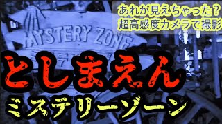 【としまえん】ミステリーゾーン/お化け屋敷/4KHaunted house at Tokyo Toshimaen【東京／としまえん】閉園 //マツコの知らない世界/アフリカ館/ハリーポッター/花火