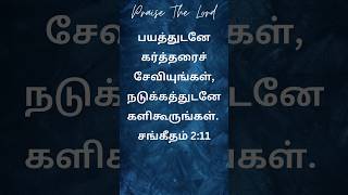 வேத வசனம்#bibleverses #15-01-2025#todaybibleverse #tamilbibleverses #jesuslove #biblequote