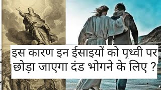 ईसाइयों की आचरण लेगी उनकी जान,, इसलिए हनोक को परमेश्वर ने उठा लिया ?