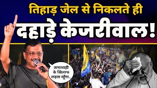 Arvind Kejriwal की Tihar Jail से निकलते के बाद पहली Speech हुई Viral | तानाशाह की हालत ख़राब!