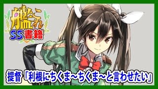 【艦これSS】提督「利根にちくま～ちくま～と言わせたい」