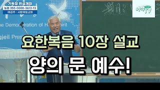 [요한복음설교] 요한복음 10장, 양의 문 예수! : 모든 양의 문이 되신 예수 그리스도! #전광훈목사