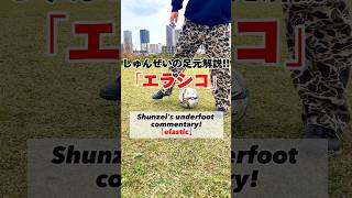 しゅんぜいの足元解説#1 ｢エラシコ｣‼️ #soccerskills #ドリブル #soccer