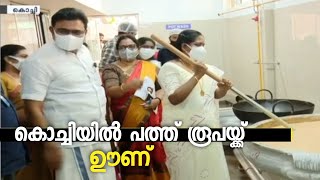 കൊച്ചി നഗരത്തിലെത്തുന്നവര്‍ക്ക് ഇനി പത്ത് രൂപയ്ക്ക് ഉച്ചയൂണ് കഴിക്കാം