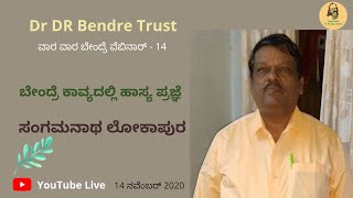 ಸಂಗಮನಾಥ ಲೋಕಾಪುರ‌ | ವಾರ ವಾರ ಬೇಂದ್ರೆ ವೆಬಿನಾರ್ - 14 | Sangamanath Lokapur‌ | Bendrepedia |