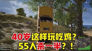 绝地求生PUBG：40岁队伍钢枪有多猛？全图55人居然27杀，年轻人服了吗【老7吃鸡解说】