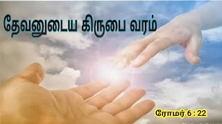 தேவனுடைய கிருபை வரம் | #dailyverses | #sisgracy | #jesuslovesyou |