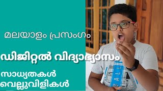 ഓൺലൈൻ വിദ്യാഭ്യാസം - സാധ്യതകൾ വെല്ലുവിളികൾ. മലയാളം പ്രസംഗം. MALAYALAM speech/prasangam