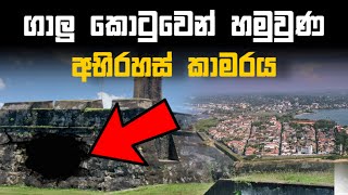 ගාලු කොටුවෙන් හමුවුණා අභිරහස් කාමරය | Galle Fort | Sinhala