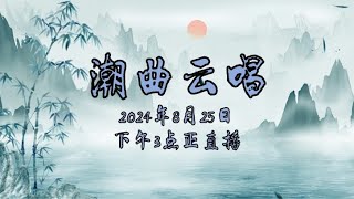 潮曲云唱 2024年8月