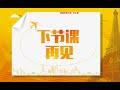 沪江网校《新版法语》a2 课程 — 第 11 课：motivez les！（02）