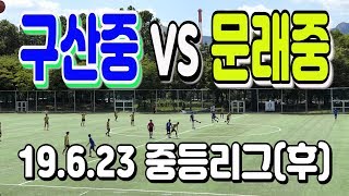 190623 구산중 VS 문래중 중등리그(후) \