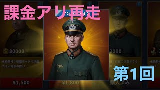 世界の覇者4 課金あり再走 第1回