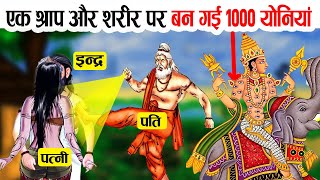 किस पाप के कारण बनी इंद्र के शरीर पर 1000 योनियां? | When Lord Indra was cursed for Lust!