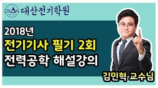 2018년 전기기사 필기 2회 과년도 문제풀이 전력공학