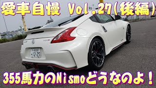 フェアレディZ nismo (34Z) 気になる走りはどう！？期待感が凄すぎて物足りなく感じてしまた(笑)　愛車自慢 Vol.27(後編)