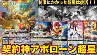 【バトスピ】タルボスが制限にいった超星が復活！アポローンの初手は強すぎる！【バトルスピリッツ】【超星】