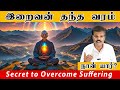 இறைவன் தந்த வரம் (Secret to Overcome Suffering)