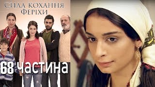 Сила кохання Феріхи Шлях Еміра - 68 частина