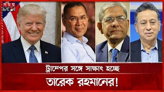 তারেক রহমানকে ন্যাশনাল প্রেয়ার ব্রেকফাস্টে আমন্ত্রণ জানালেন ট্রাম্প | Trump Invites Tarique rahman