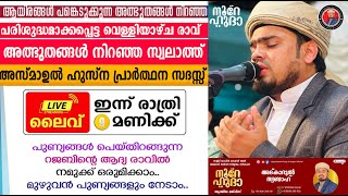 LIVE | വെള്ളിയാഴ്ച രാവ് നൂറേ ഹുദാ  പ്രത്യേകദിക്റ്  ദുആ മജ്ലിസ്