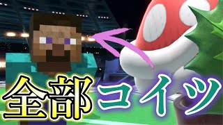 【お前が一番！】スティーブ対策をパックンフラワーでしたかった撃墜集と実況【スマブラSP】