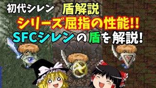 【ゆっくり解説】風来のシレン(SFC)全盾解説