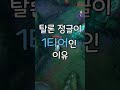 탈론이 미드에 이어 정글도 1티어를 먹는 이유 shorts