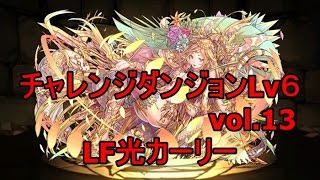 パズドラ『vol 13チャレンジダンジョンLv ６』【回復なし】 LF光カーリー