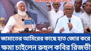 জামাতের আমিরের কাছে হাত জোর করে ক্ষমা চাইলেন রুহুল কবির রিজভী |