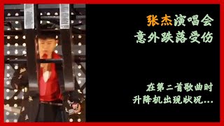 【张杰演唱会意外跌落】在第二首歌曲时，因为升降机出现状况，意外跌落...