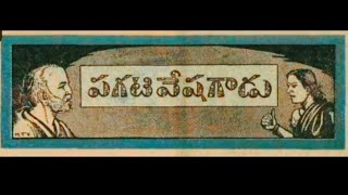 // కథ - పగటి వేషగాడు// తెలుగు ఆడియో కథలు// Story Telling Telugu//