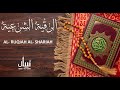 الرقية الشرعية لعلاج الحسد والسحر والهم و الغم و الضيق (النسخة الأصلية) - القارئ علاء عقل