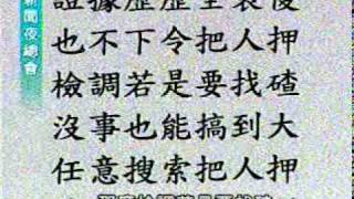 新聞夜總會-吟詩-打油詩Doggerel-檢調篇