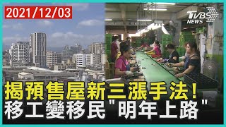 揭預售屋新三漲手法! 移工變移民「明年上路」 | 十點不一樣 20211203