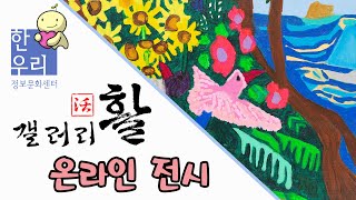 서초구립 한우리정보문화센터 갤러리 활(活) 온라인 전시_연호석 개인전