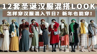 汉服混搭|怎样穿汉服混入节日？12个圣诞look！新年也能穿！